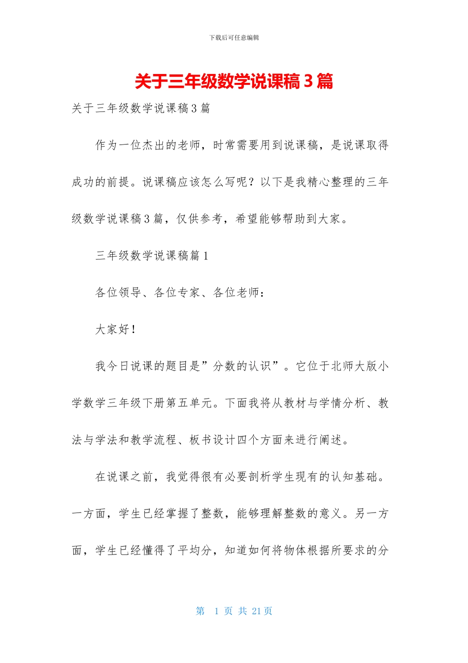 关于三年级数学说课稿3篇_第1页