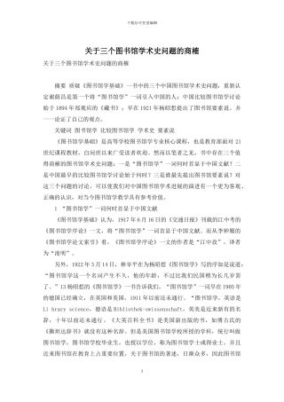 关于三个图书馆学术史问题的商榷