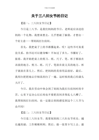 关于三八妇女节的日记