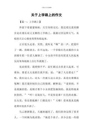 关于上学路上的作文