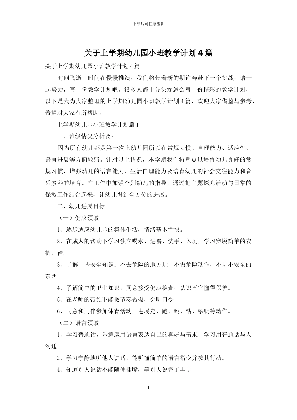 关于上学期幼儿园小班教学计划4篇_第1页