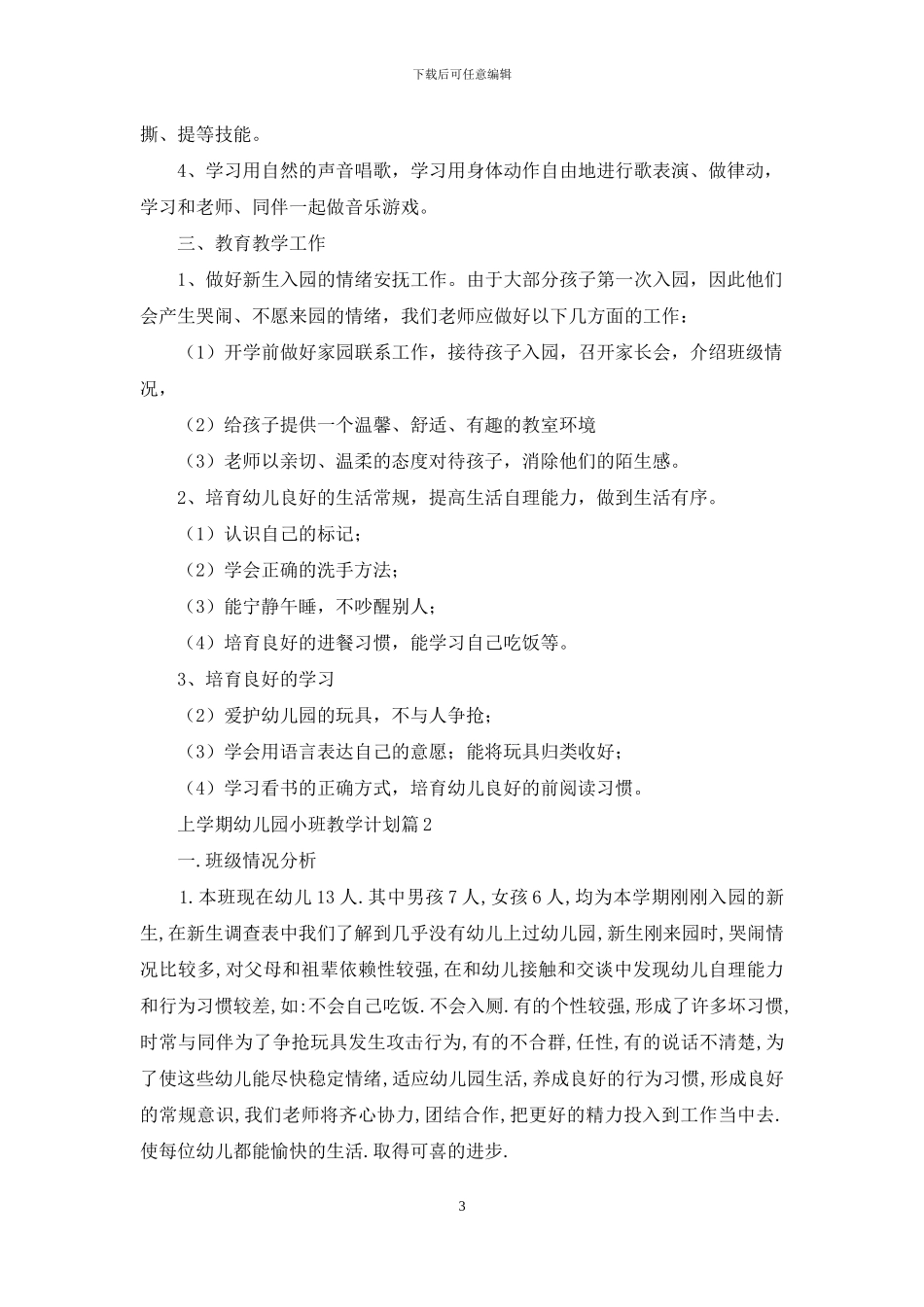 关于上学期幼儿园小班教学计划4篇_第3页
