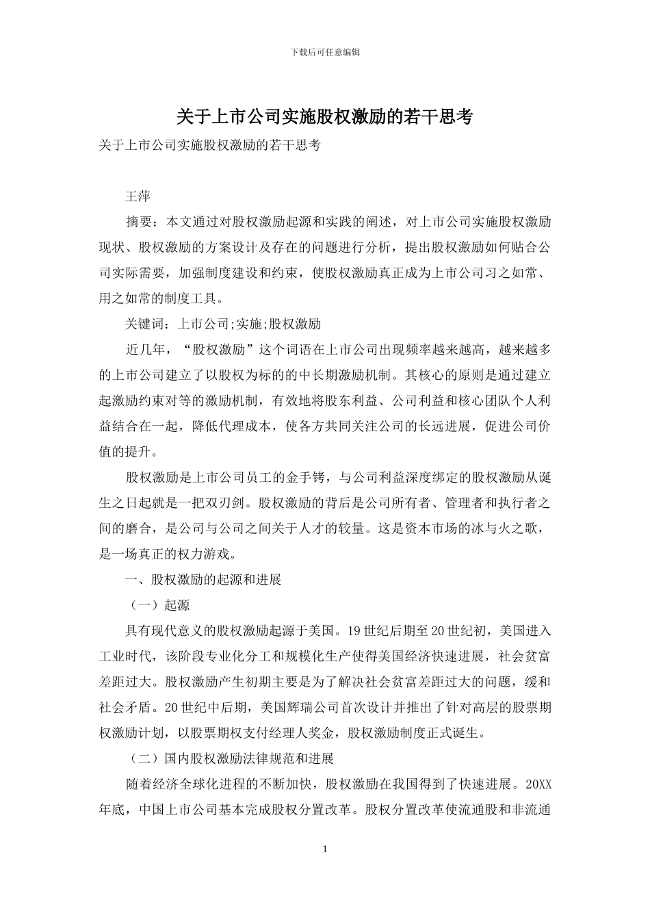 关于上市公司实施股权激励的若干思考_第1页