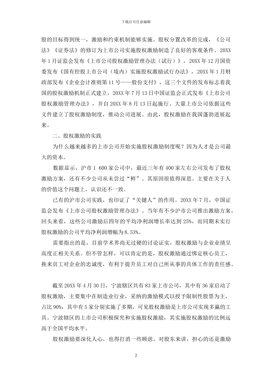 关于上市公司实施股权激励的若干思考_第2页