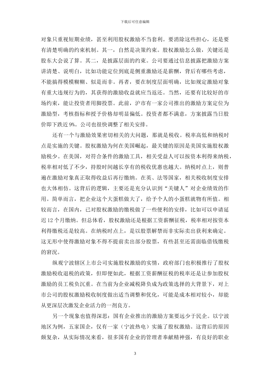 关于上市公司实施股权激励的若干思考_第3页