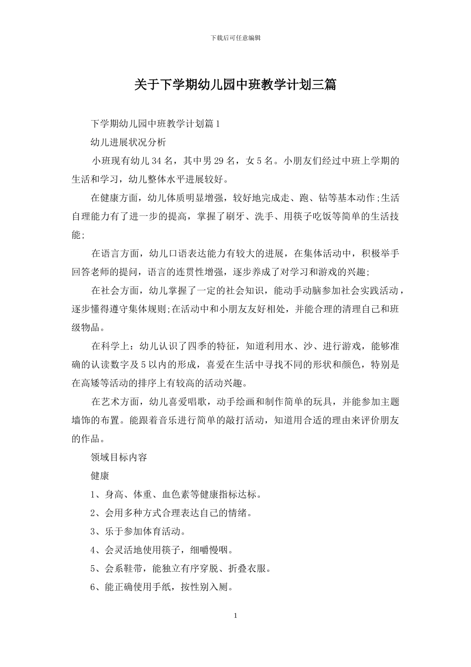 关于下学期幼儿园中班教学计划三篇_第1页