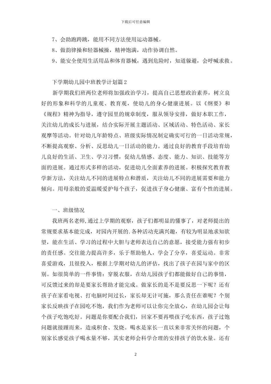 关于下学期幼儿园中班教学计划三篇_第2页