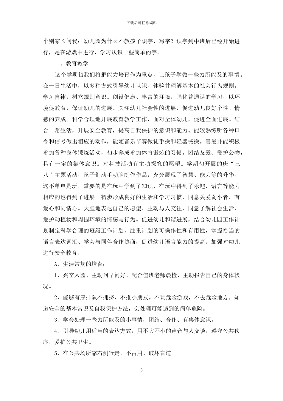 关于下学期幼儿园中班教学计划三篇_第3页