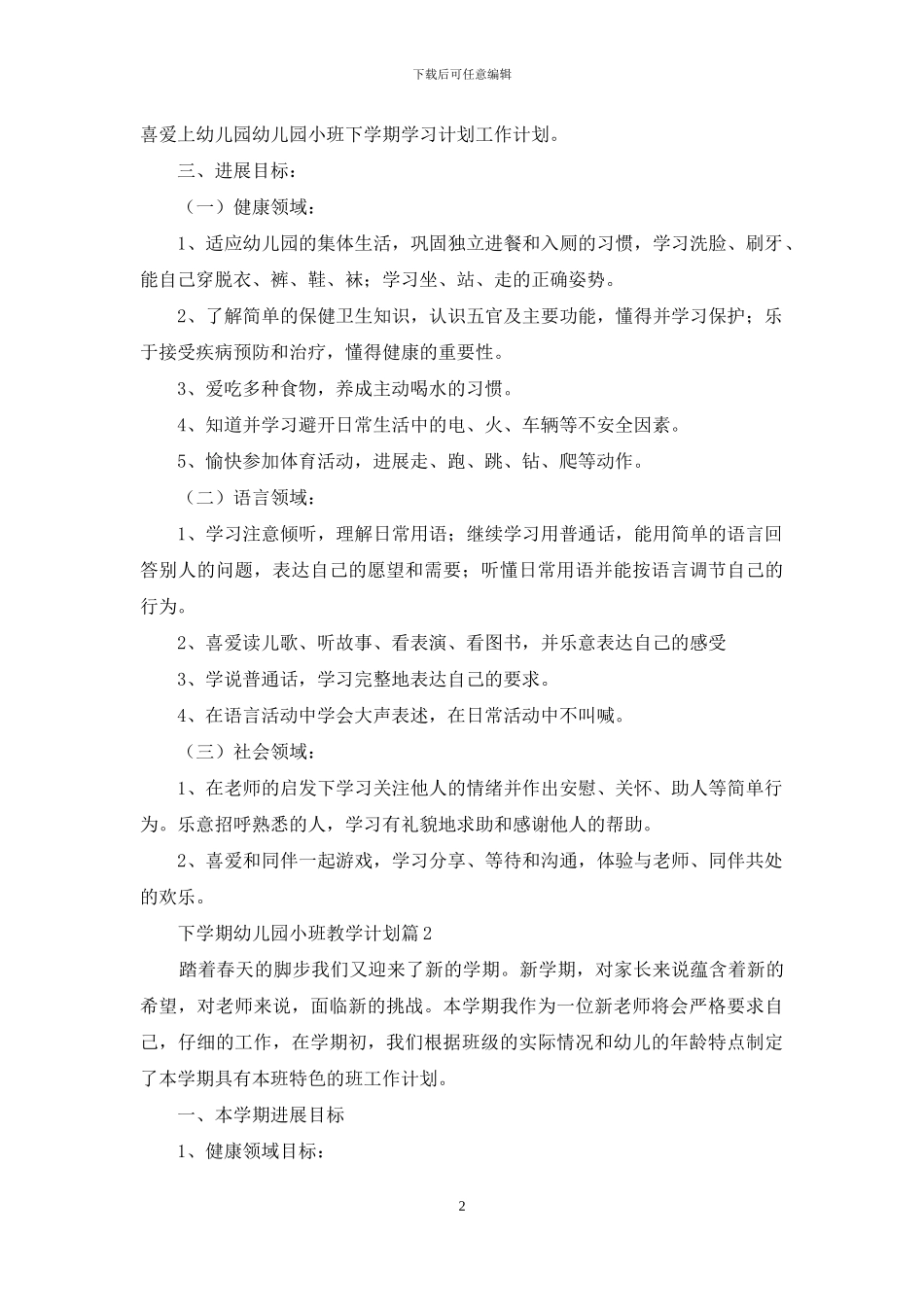 关于下学期幼儿园小班教学计划四篇_第2页