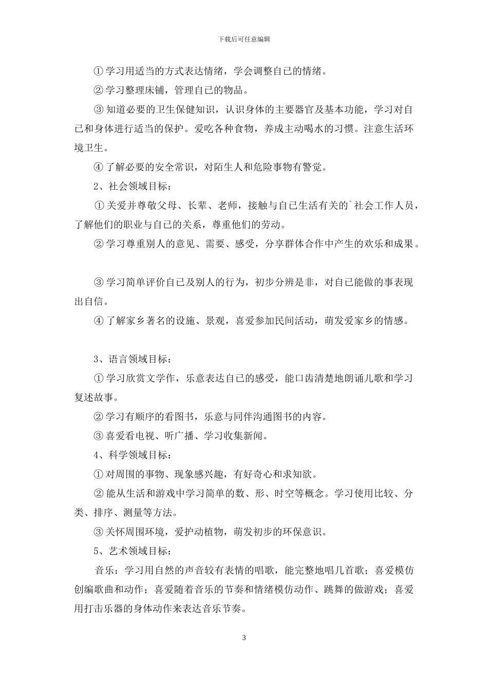 关于下学期幼儿园小班教学计划四篇_第3页