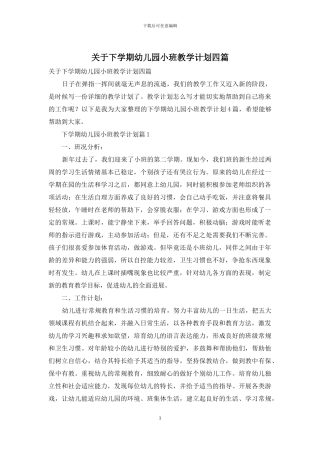 关于下学期幼儿园小班教学计划四篇