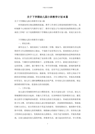 关于下学期幼儿园小班教学计划4篇