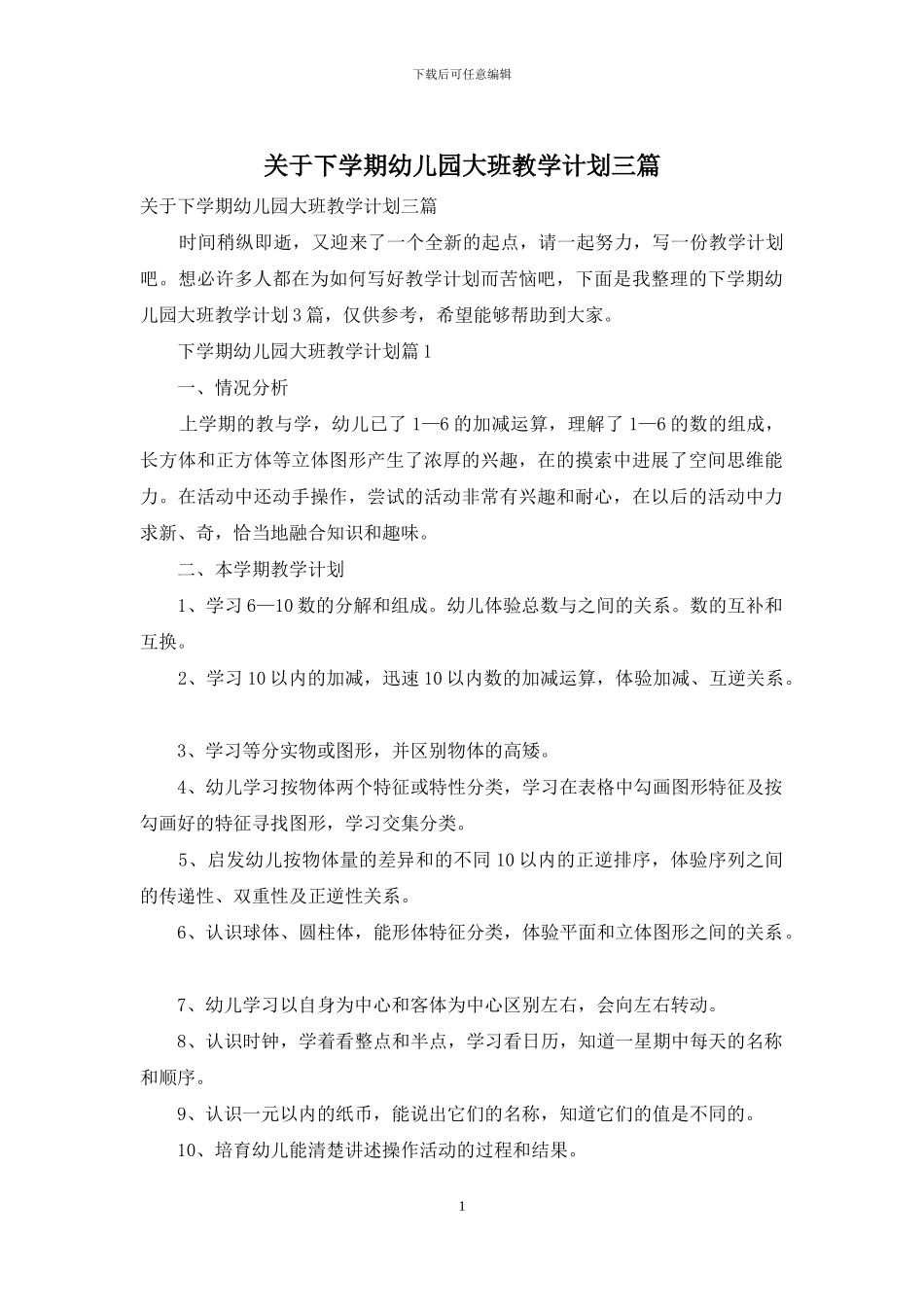 关于下学期幼儿园大班教学计划三篇_第1页