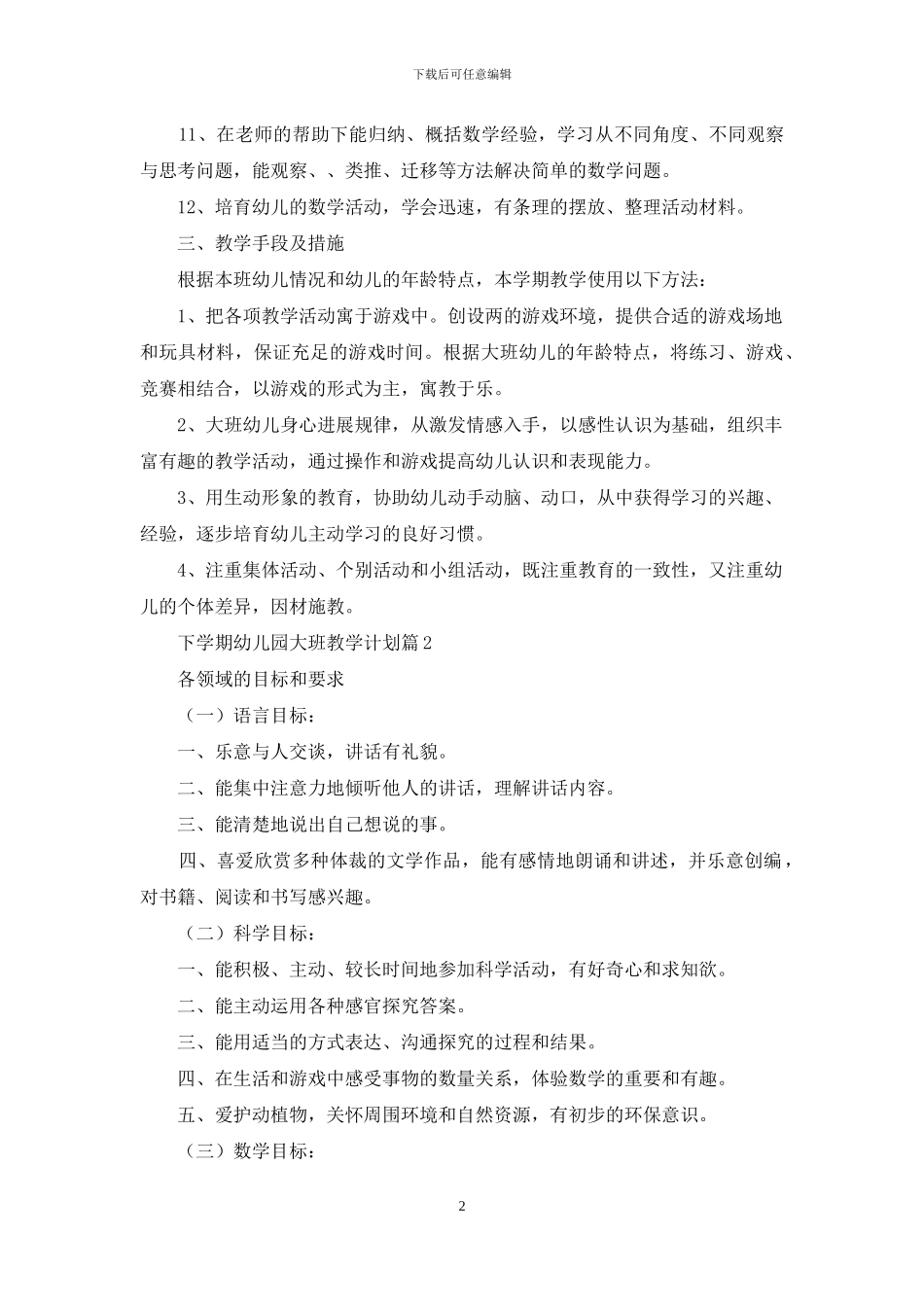 关于下学期幼儿园大班教学计划三篇_第2页