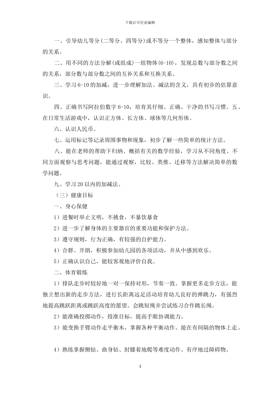 关于下学期幼儿园大班教学计划三篇_第3页