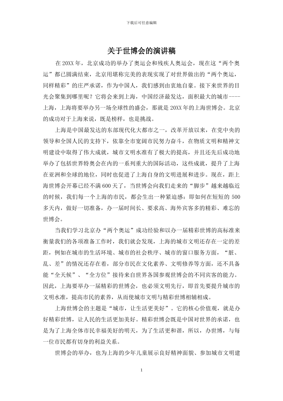 关于世博会的演讲稿_第1页