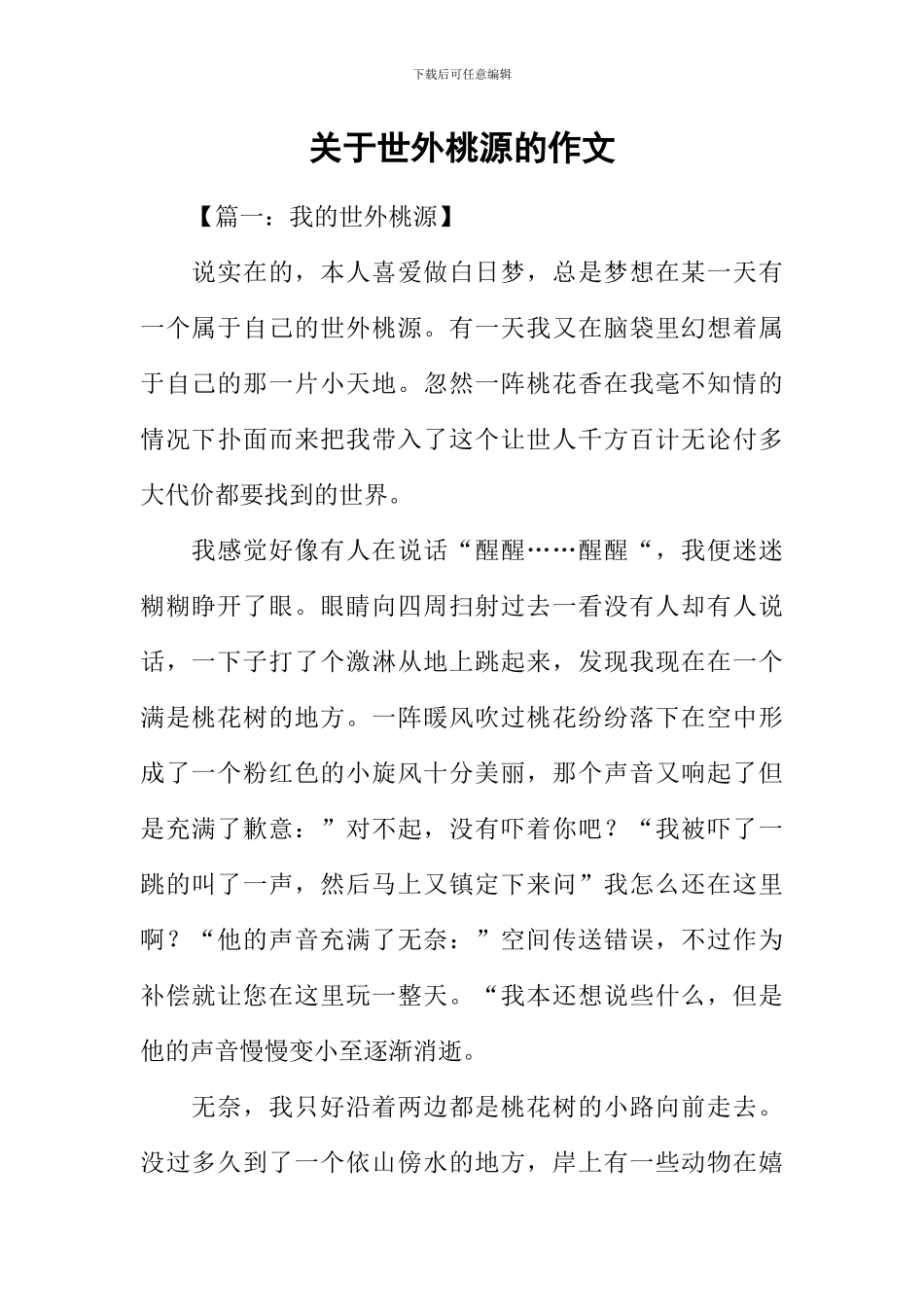 关于世外桃源的作文_第1页