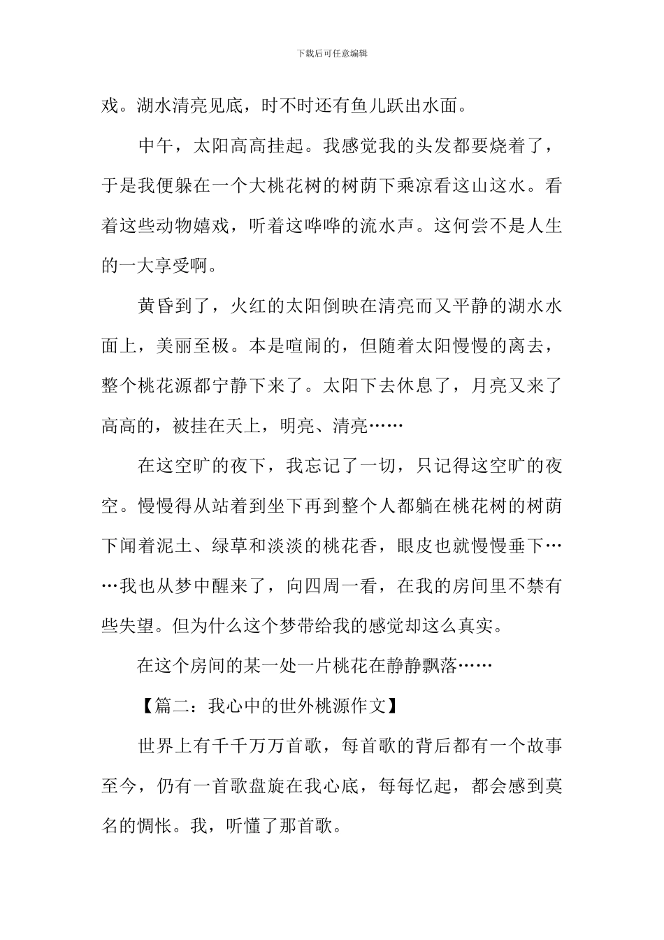 关于世外桃源的作文_第2页