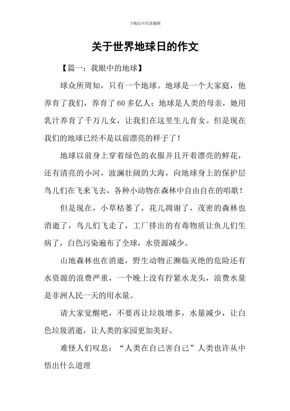 关于世界地球日的作文_第1页