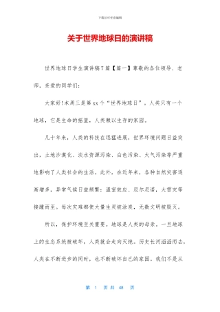 关于世界地球日的演讲稿