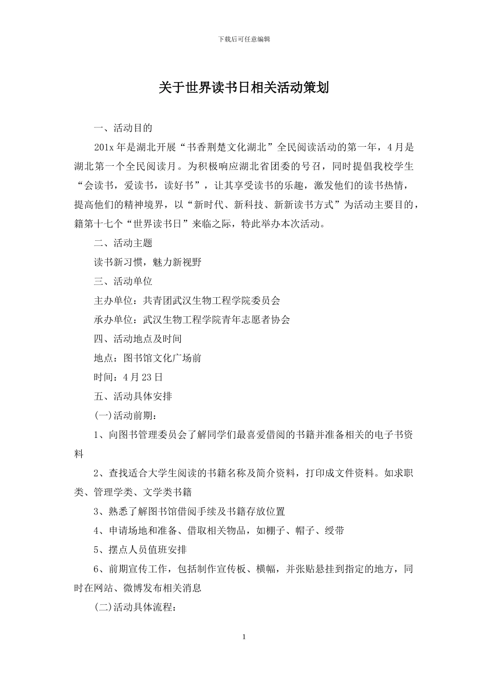 关于世界读书日相关活动策划_第1页