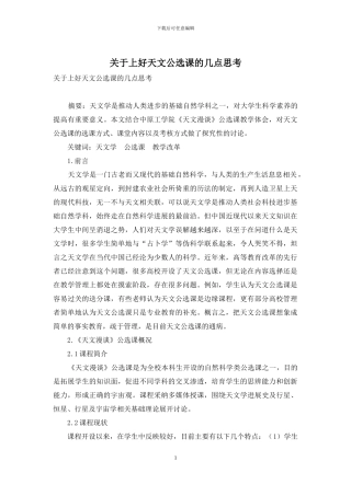关于上好天文公选课的几点思考