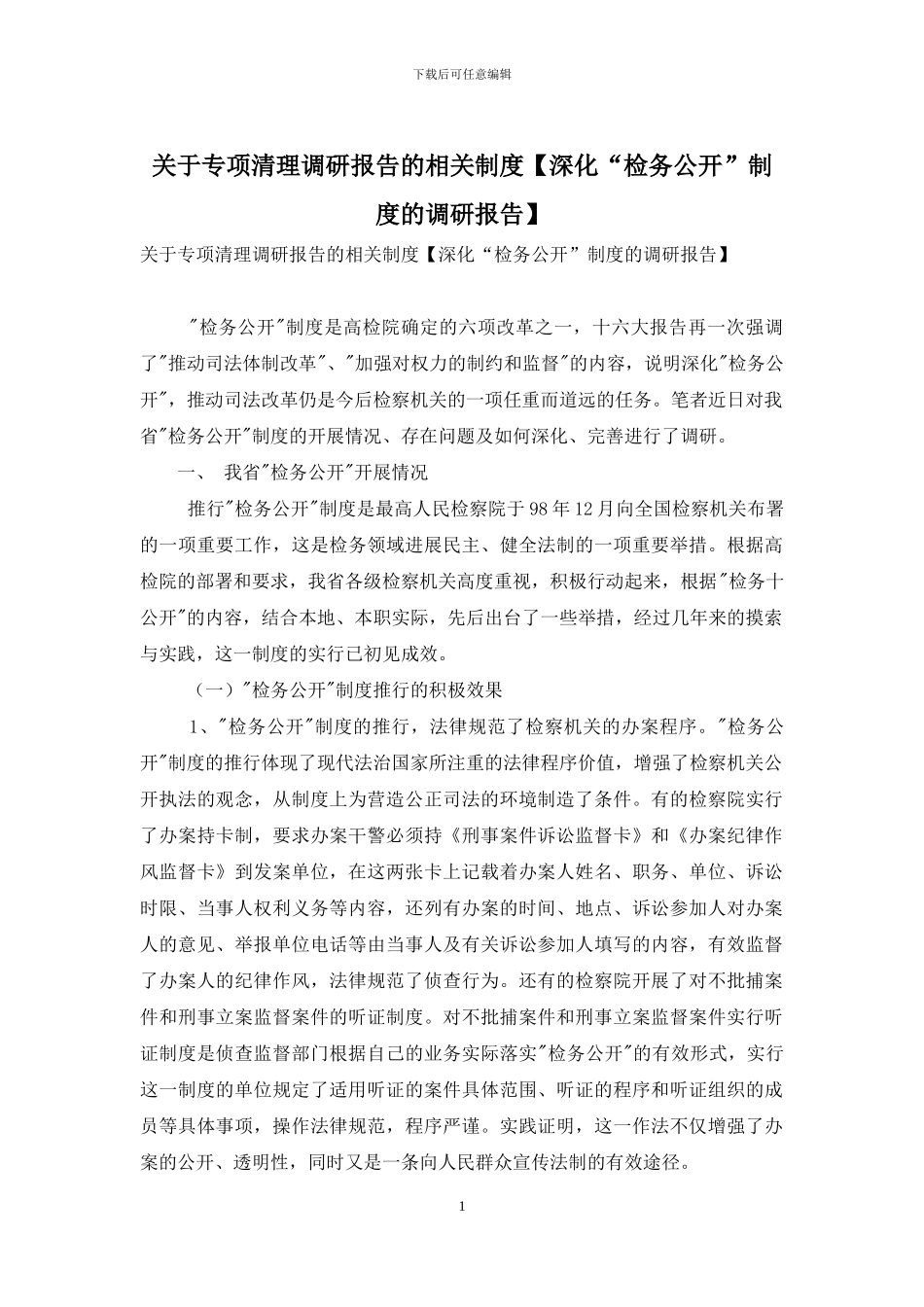 关于专项清理调研报告的相关制度_第1页