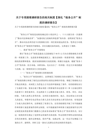 关于专项清理调研报告的相关制度