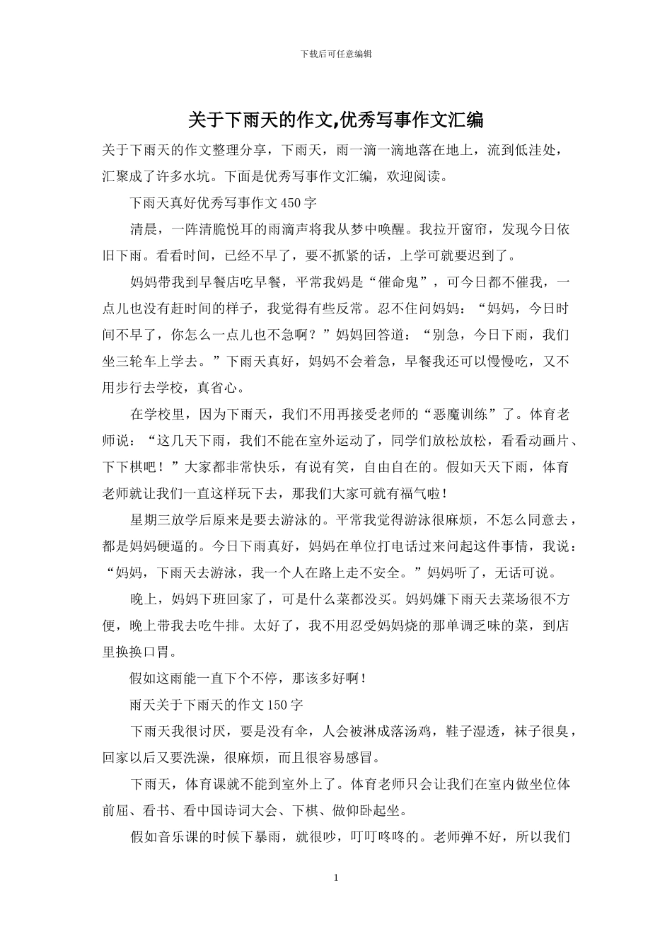 关于下雨天的作文-优秀写事作文汇编_第1页