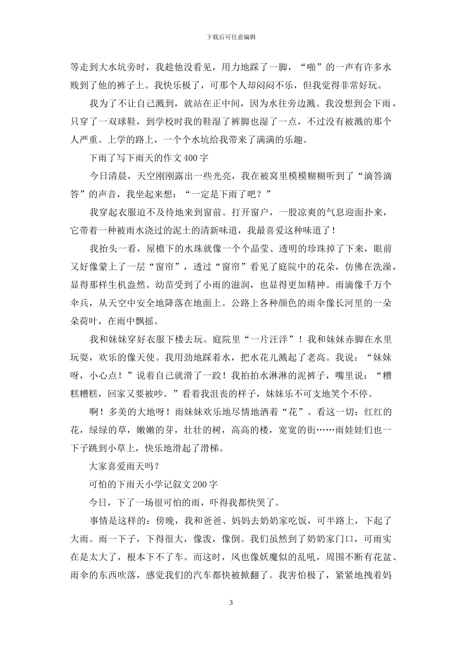 关于下雨天的作文-优秀写事作文汇编_第3页