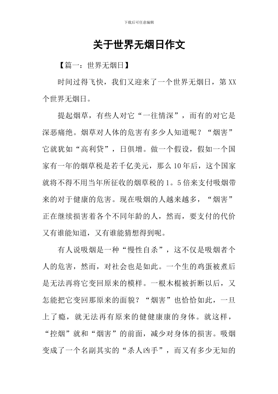 关于世界无烟日作文_第1页
