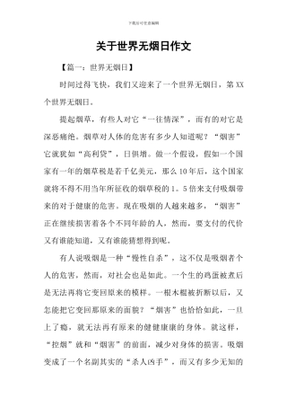 关于世界无烟日作文