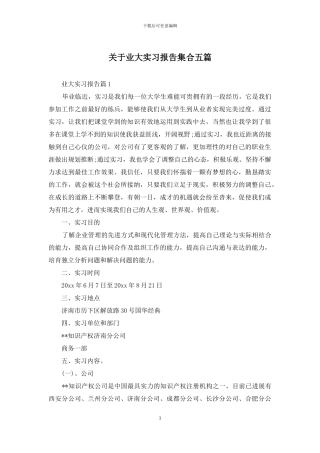 关于业大实习报告集合五篇