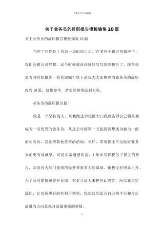 关于业务员的辞职报告模板锦集10篇