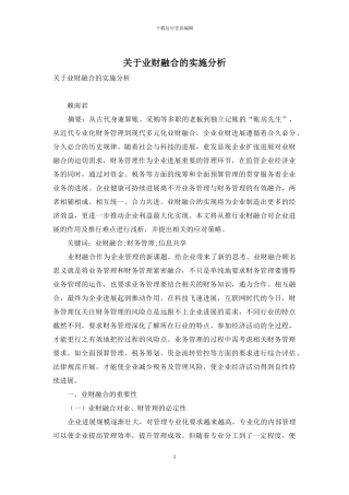 关于业财融合的实施分析