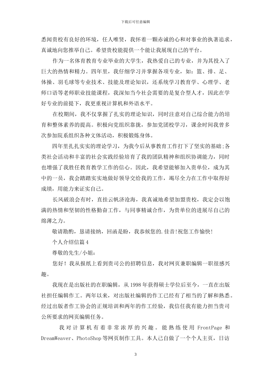 关于个人介绍信范文集锦五篇_第3页