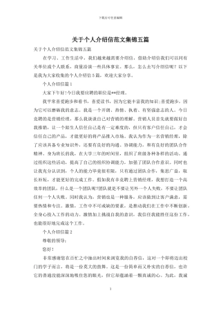 关于个人介绍信范文集锦五篇