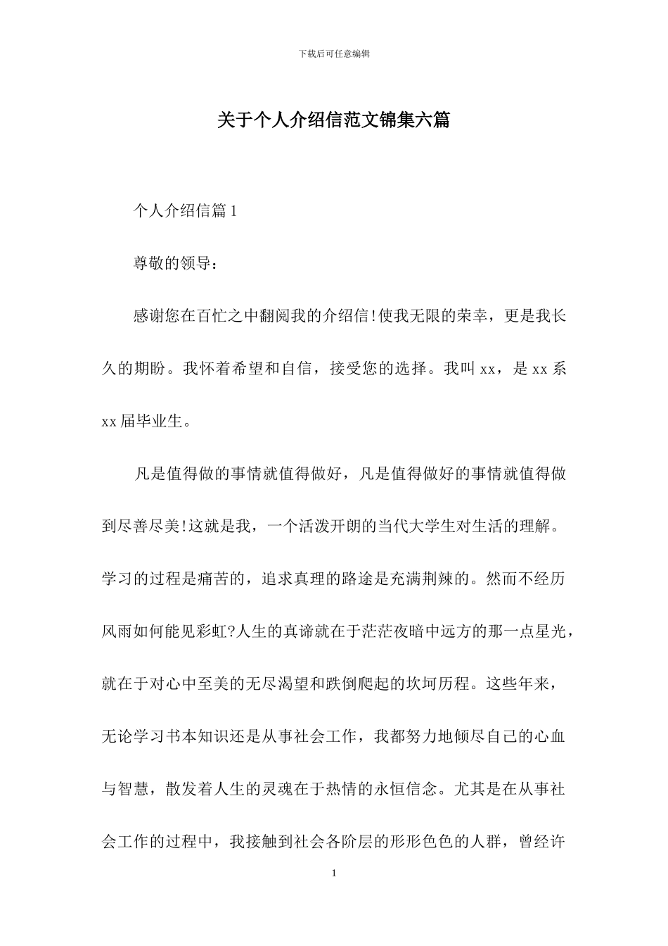 关于个人介绍信范文锦集六篇_第1页