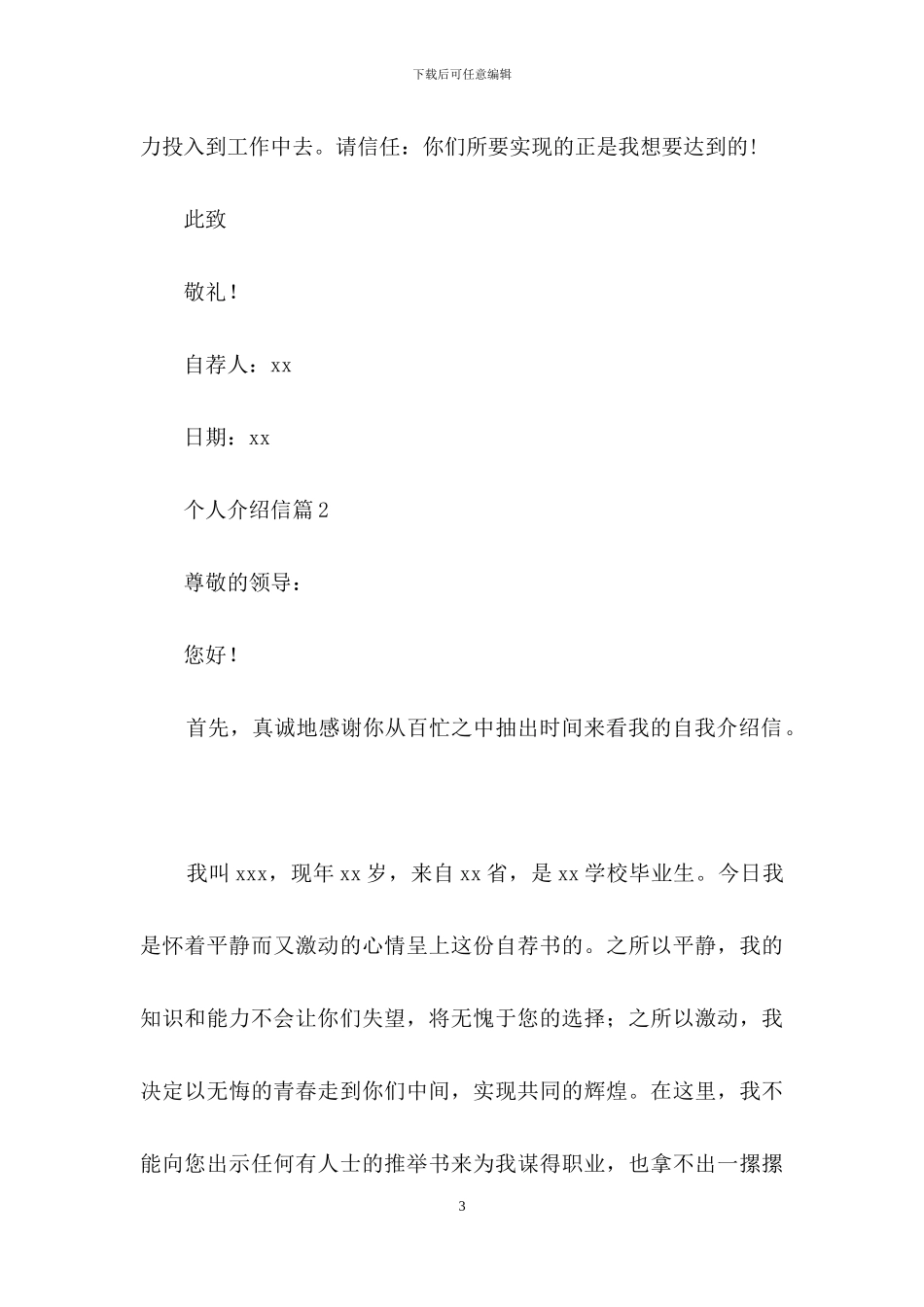 关于个人介绍信范文锦集六篇_第3页