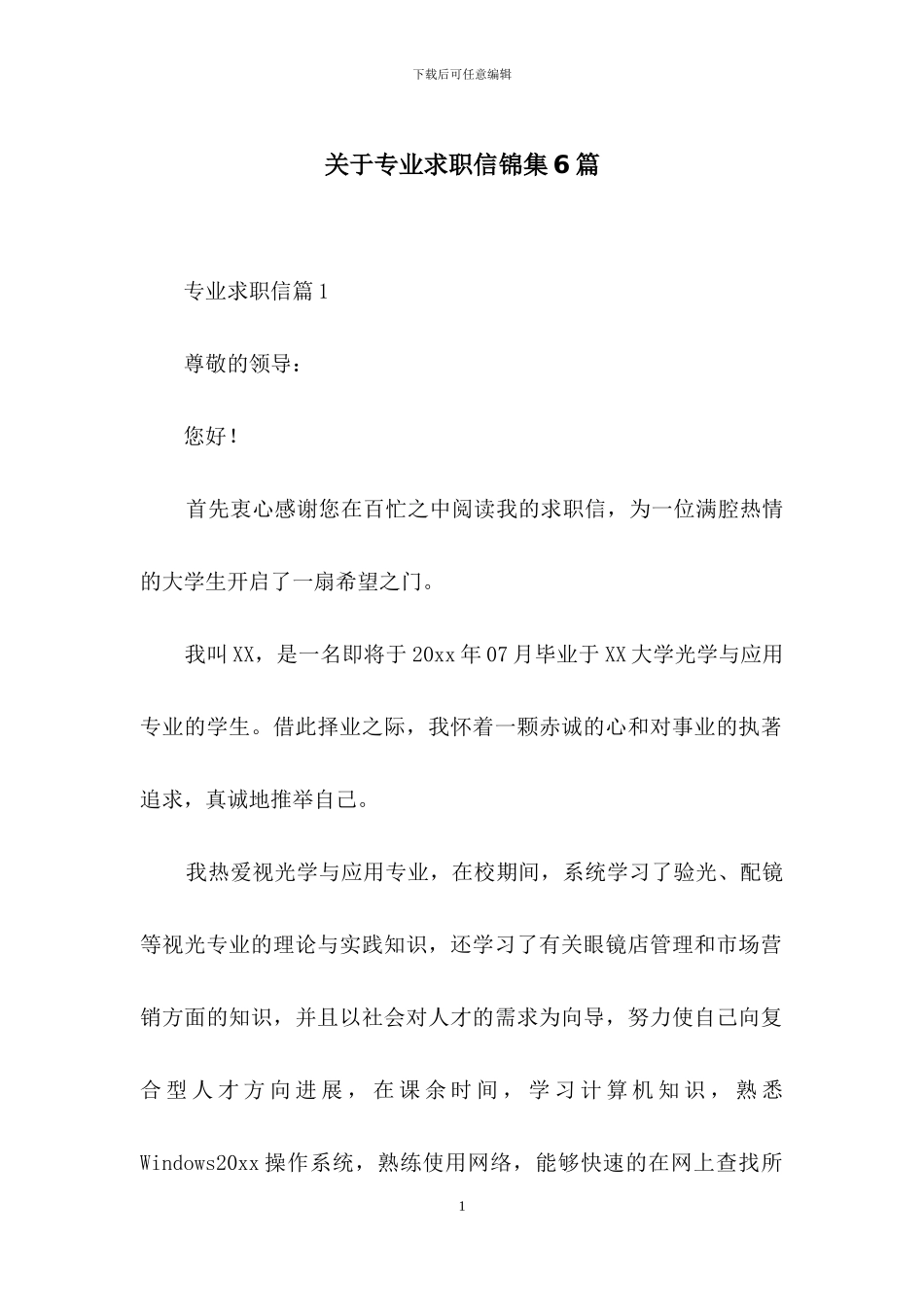 关于专业求职信锦集6篇_第1页