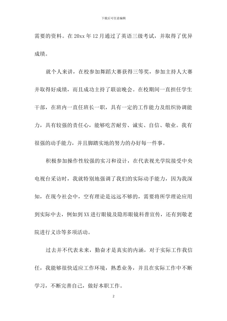 关于专业求职信锦集6篇_第2页