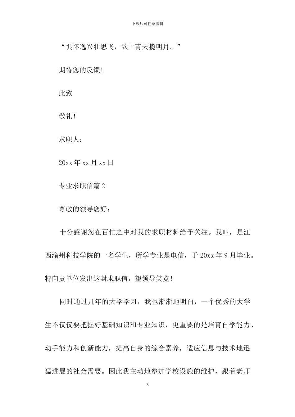 关于专业求职信锦集6篇_第3页