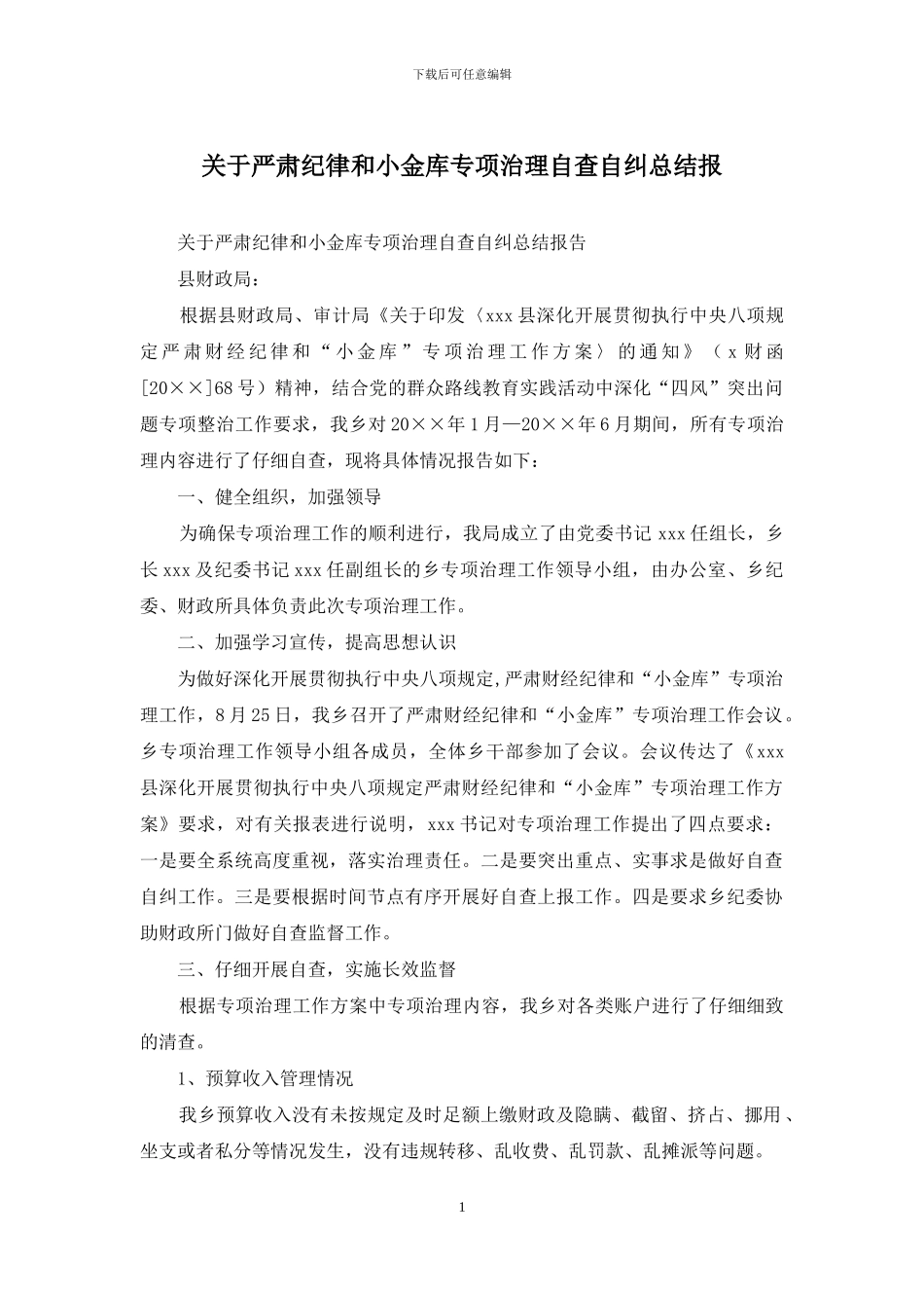 关于严肃纪律和小金库专项治理自查自纠总结报_第1页