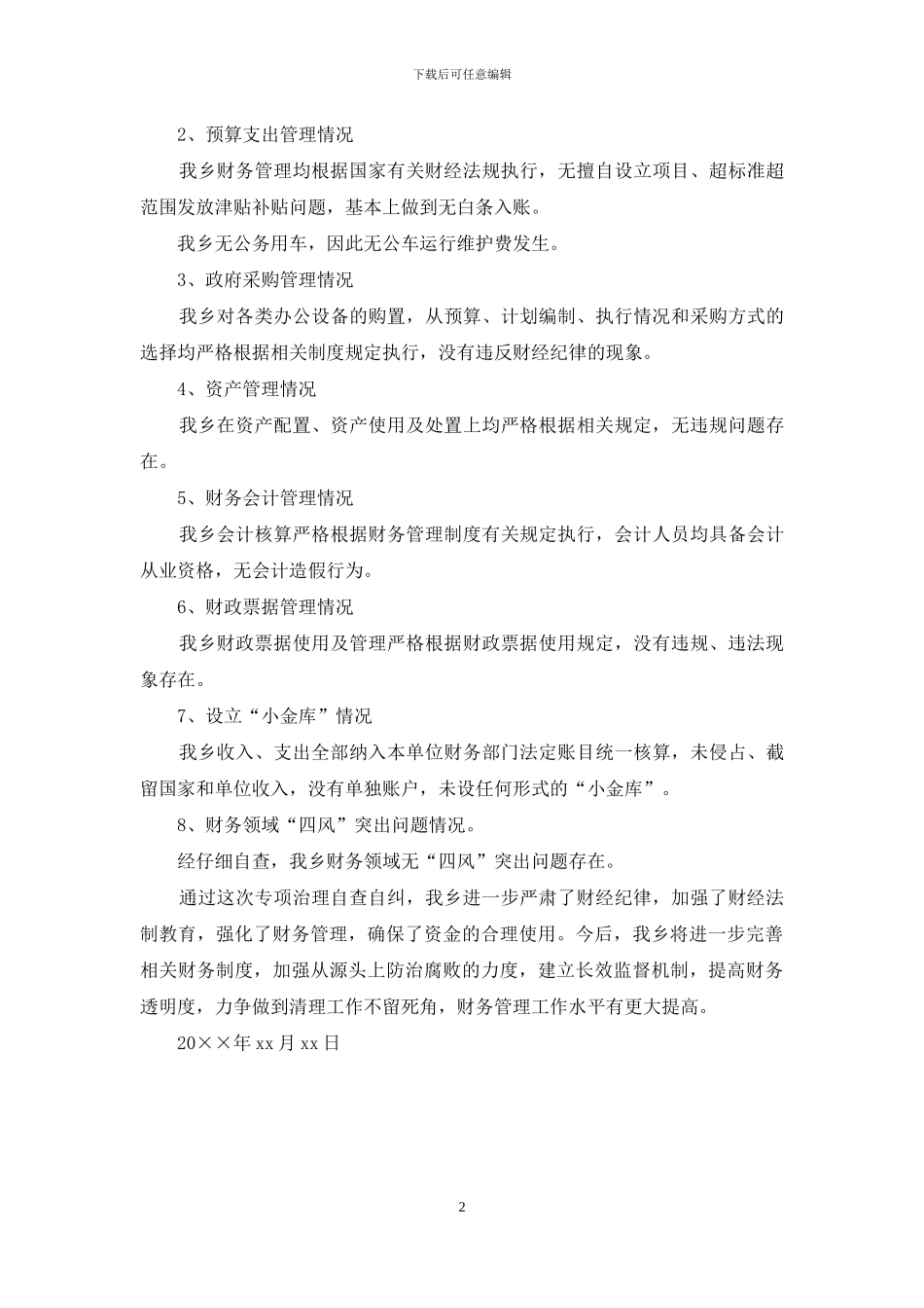 关于严肃纪律和小金库专项治理自查自纠总结报_第2页