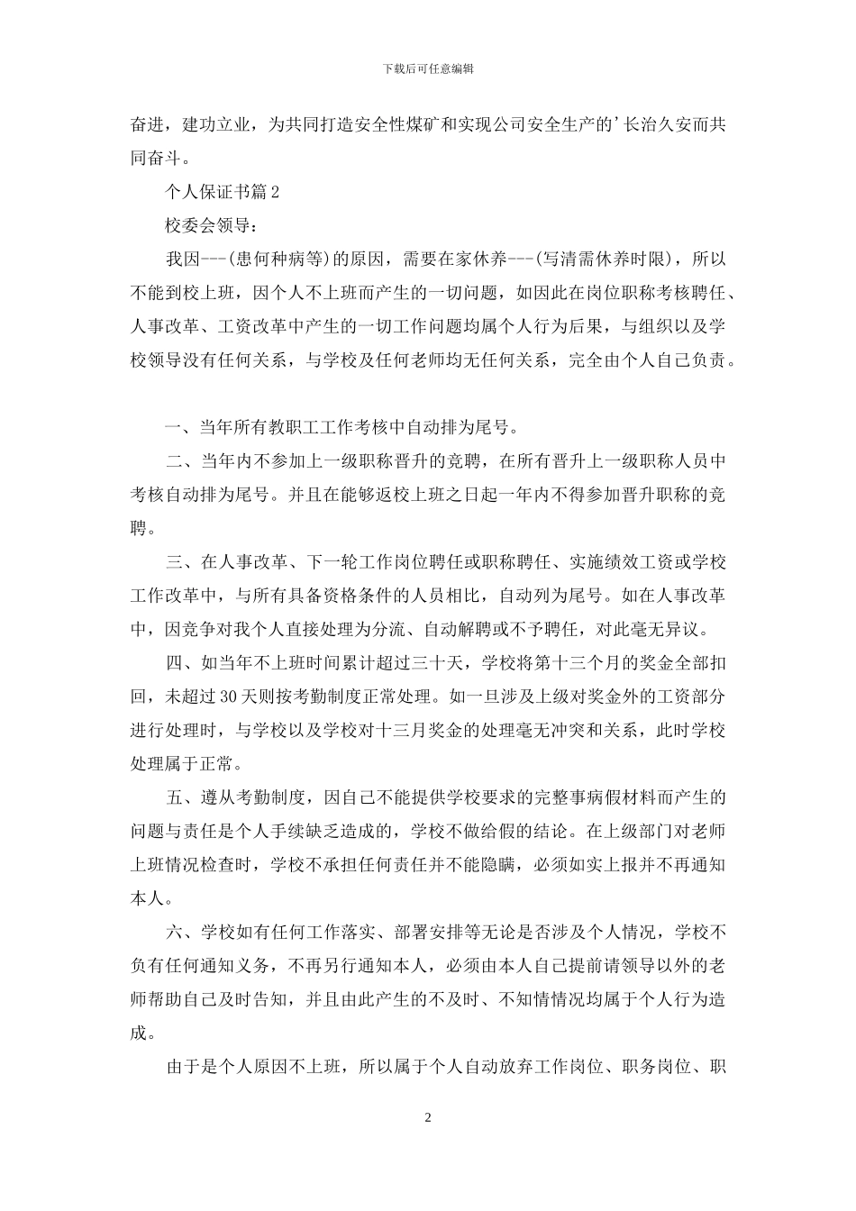 关于个人保证书范文5篇_第2页