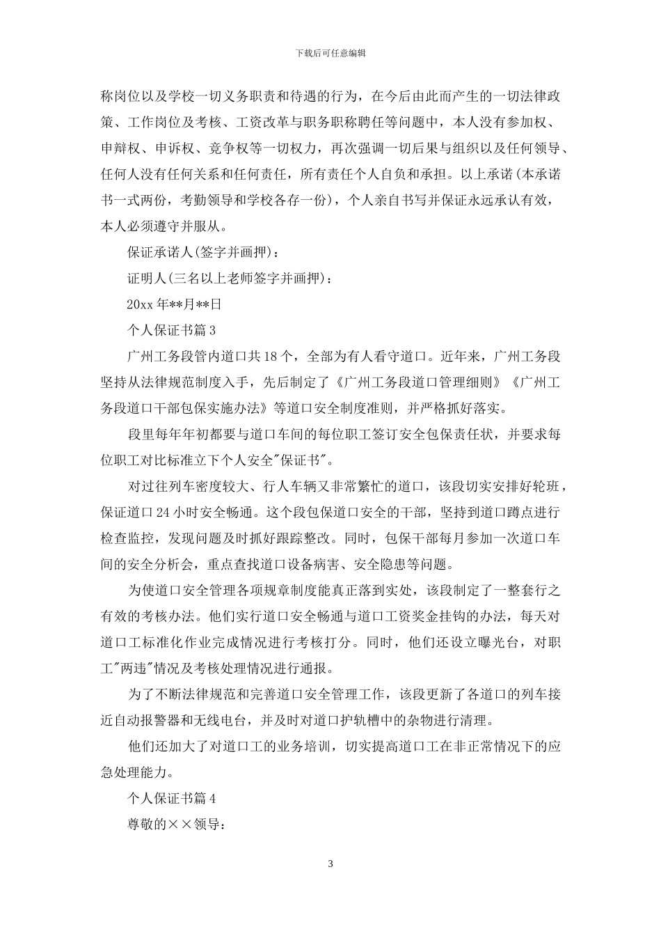 关于个人保证书范文5篇_第3页