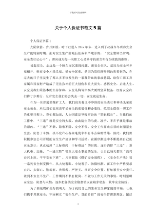 关于个人保证书范文5篇