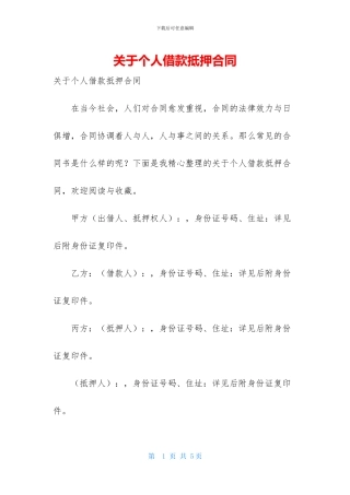 关于个人借款抵押合同