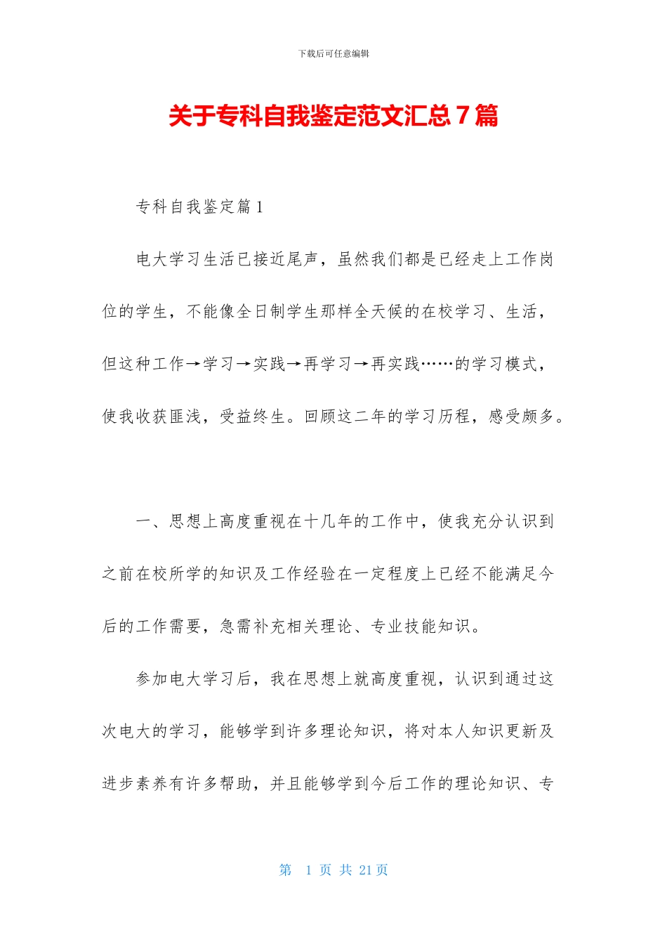 关于专科自我鉴定范文汇总7篇_第1页