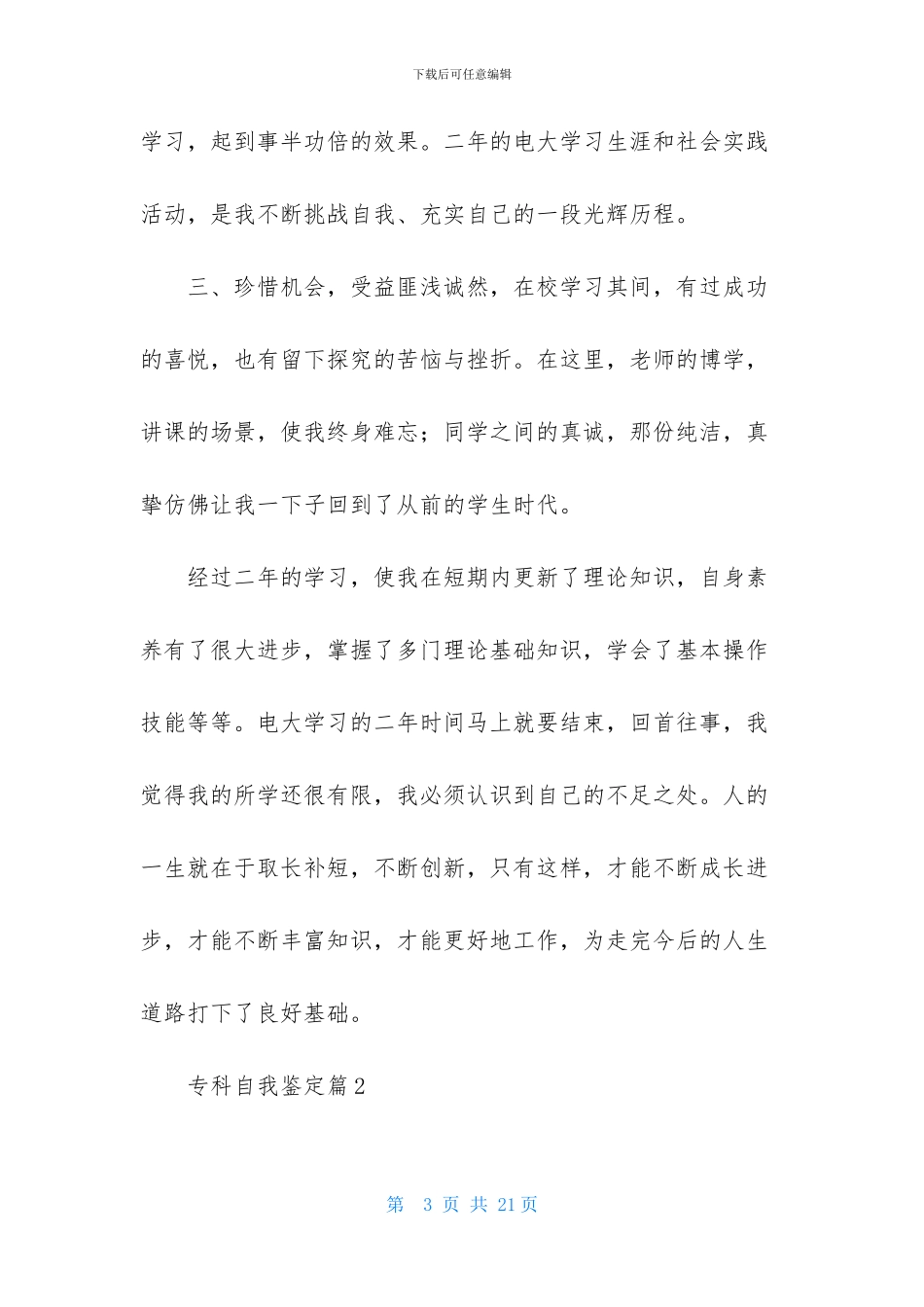 关于专科自我鉴定范文汇总7篇_第3页